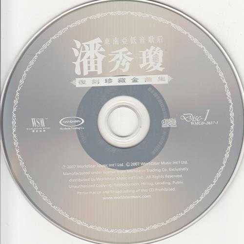 潘秀琼.2007-复刻珍藏金曲集3CD【环星】【WAV+CUE】