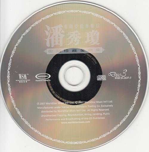 潘秀琼.2007-复刻珍藏金曲集3CD【环星】【WAV+CUE】