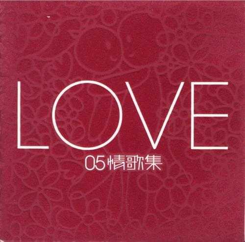 群星.2005-LOVE05情歌集2CD【正东】【WAV+CUE】