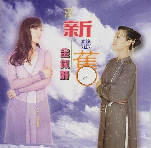 金佩姗.1997-喜新恋旧八点档【现代派】【WAV+CUE】