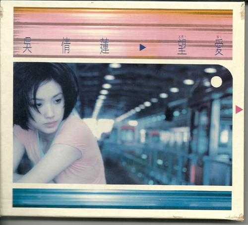 吴倩莲.1997-望爱【EMI百代】【WAV+CUE】