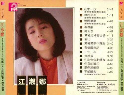 江淑娜.1988-琼瑶原著电视连续剧主题曲【风格】【WAV+CUE】