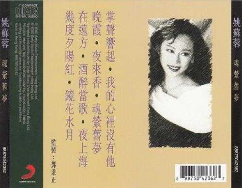 姚苏蓉.1990-魂萦旧梦【SONY】【WAV+CUE】