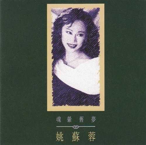 姚苏蓉.1990-魂萦旧梦【SONY】【WAV+CUE】