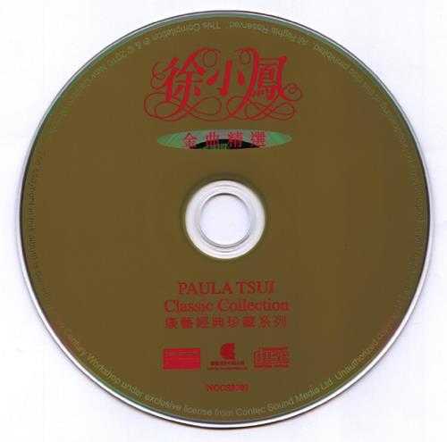 徐小凤.1997-金曲精选(康艺经典珍藏系列)【康艺成音】【WAV+CUE】