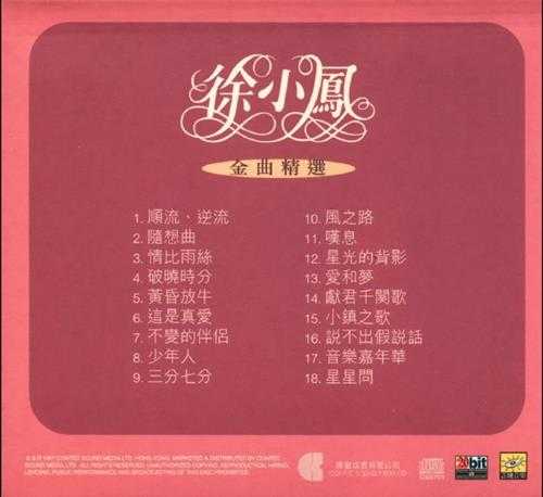 徐小凤.1997-金曲精选(康艺经典珍藏系列)【康艺成音】【WAV+CUE】