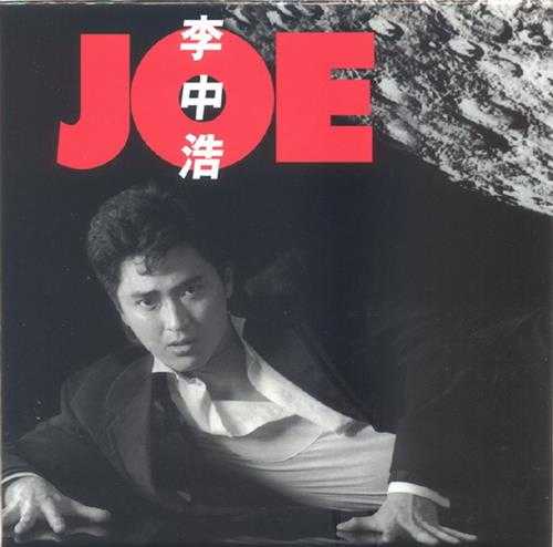 李中浩.1985-JOE（新世纪复黑版）【新音乐】【WAV+CUE】