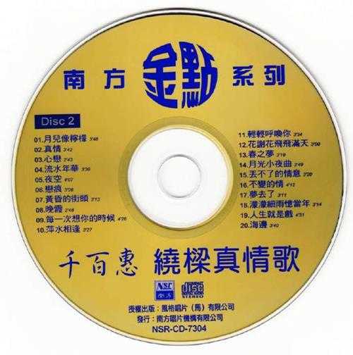 千百惠.1991-绕梁真情歌2CD【南方】【WAV+CUE】