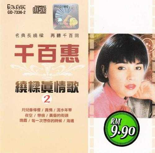 千百惠.1991-绕梁真情歌2CD【南方】【WAV+CUE】