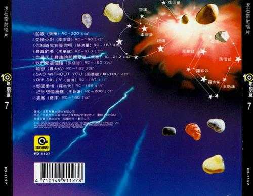滚石群星.1991-滚石10年朋友6－10【滚石】【WAV+CUE】