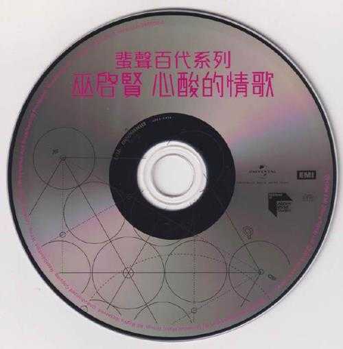 巫启贤.1994-心酸的情歌(2016蜚声百代限量版)【环球】【WAV+CUE】