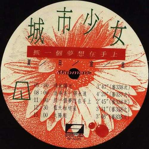 城市少女.1988-夏日宣言·抓一个梦想在手上(TP版)【齐飞唱片】【WAV+CUE】