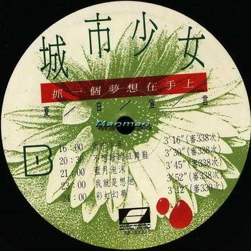 城市少女.1988-夏日宣言·抓一个梦想在手上(TP版)【齐飞唱片】【WAV+CUE】