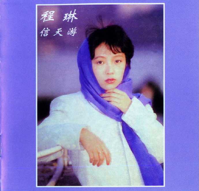 程琳.1987-信天游(2018星外星ADMS限量版)【星外星】【WAV+CUE】