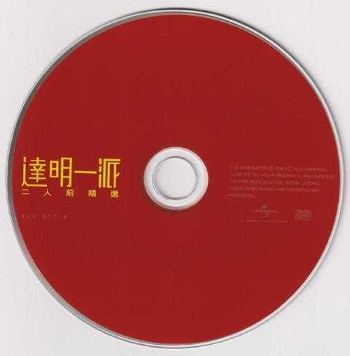 达明一派.1998-二人前精选2CD(2022环球复刻版)【宝丽金】【WAV+CUE】