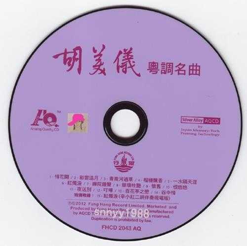 胡美仪.2012-粤调名曲(AQCD限量版)【风行】【WAV+CUE】