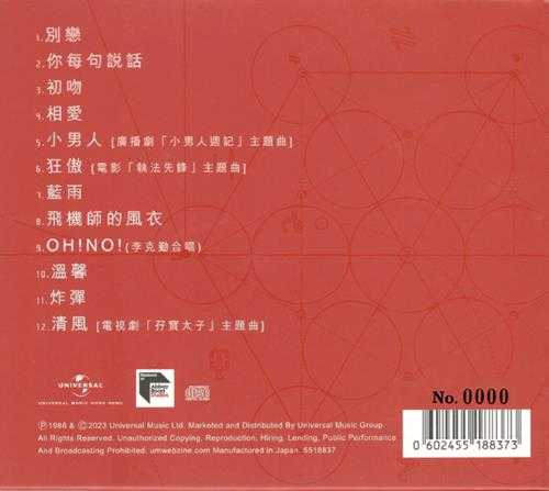 张学友.1986-相爱(2023蜚声环球限量版)【环球】【WAV+CUE】