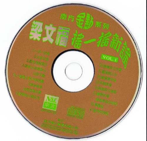 梁文福.1997-摇一摇新谣(南方金点系列)【南方】【WAV+CUE】