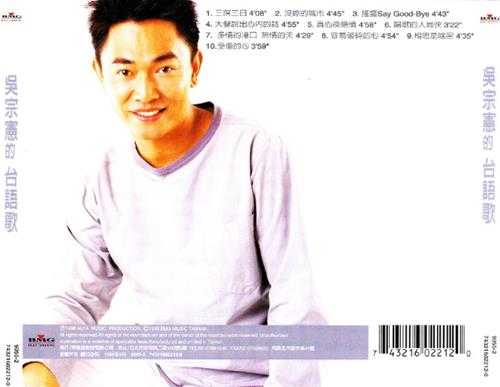 吴宗宪.1998-吴宗宪的台语歌【BMG】【WAV+CUE】