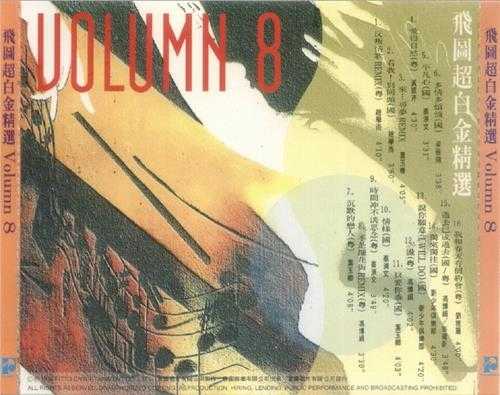 群星.1992-1994-飞图超白金精选8CD【飞图】【WAV+CUE】