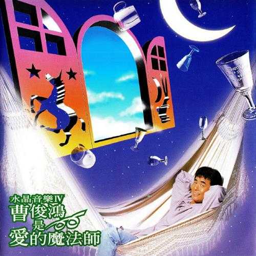 曹俊鸿.1994-曹俊鸿是爱的魔法师【点将】【WAV+CUE】