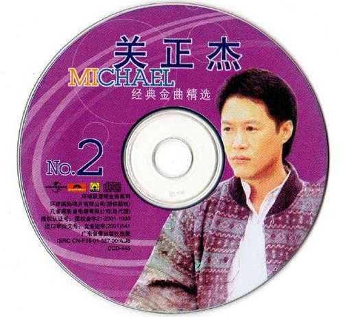 关正杰.2001-至尊经典金曲精选2CD(引进版)【环球】【WAV+CUE】