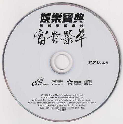 郑少秋.1982-富贵荣华(2020娱乐宝典原音重现系列)【娱乐唱片】【WAV+CUE】