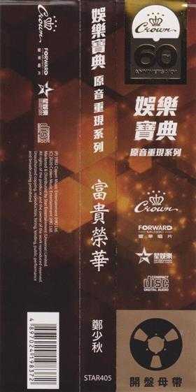 郑少秋.1982-富贵荣华(2020娱乐宝典原音重现系列)【娱乐唱片】【WAV+CUE】