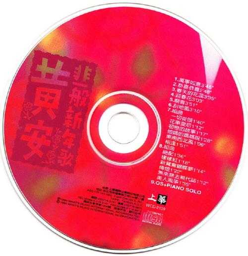 黄安.1995-非一般新年歌·万事如意【上华】【WAV+CUE】