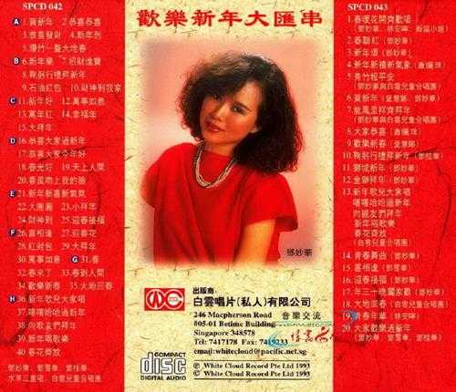 群星.1993-欢乐新年大汇串2CD【白云唱片】【WAV+CUE】