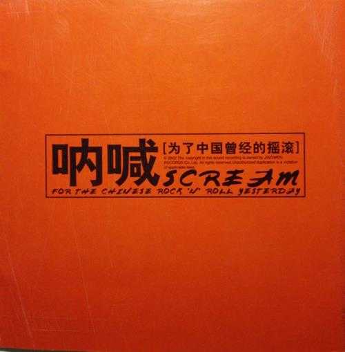 群星.2003-呐喊·为了中国曾经的摇滚【文采】【WAV+CUE】
