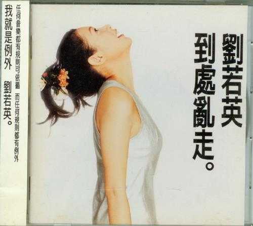 刘若英.1996-到处乱走【滚石】【WAV+CUE】