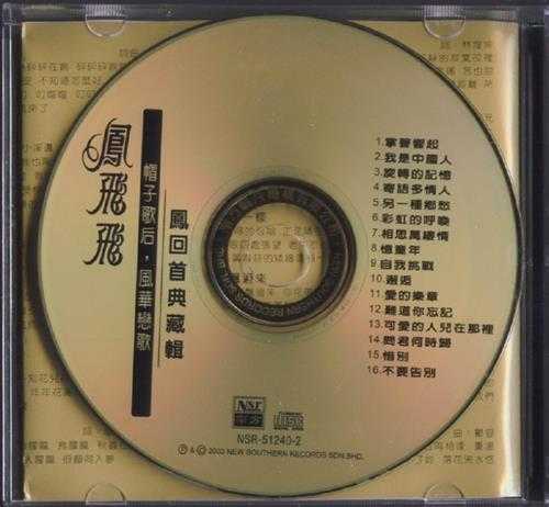 凤飞飞.2003-凤回首典藏辑2CD【南方】【WAV+CUE】