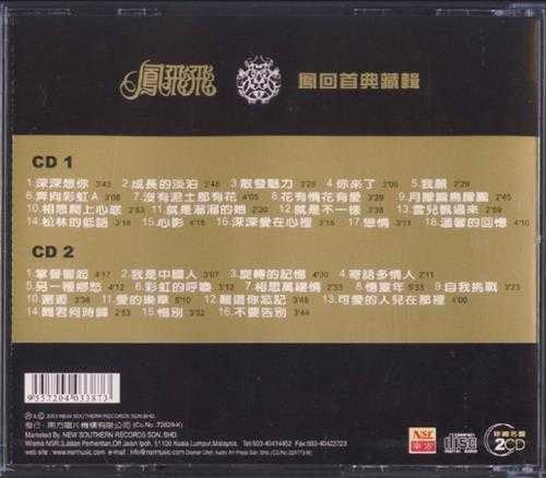 凤飞飞.2003-凤回首典藏辑2CD【南方】【WAV+CUE】