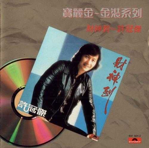 许冠杰.1978-财神到（1989金装系列）【宝丽金】【WAV+CUE】