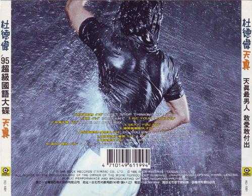 杜德伟.1995-天真(国)【滚石】【WAV+CUE】