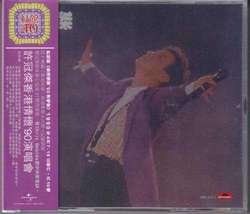 许冠杰.1990-许冠杰香港情怀90演唱会2CD（2024环球红馆40复刻系列）【环球】【WAV+CUE】