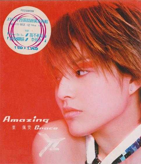 叶佩雯.2000-Amazing.Grace【英皇娱乐】【WAV+CUE】