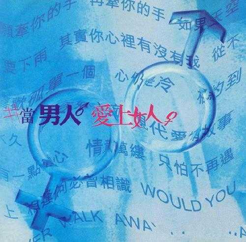 群星.1997-当男人爱上女人【BMG】【WAV+CUE】