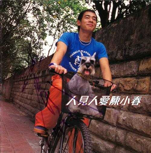 陈小春.1998-人见人爱陈小春【BMG】【WAV+CUE】