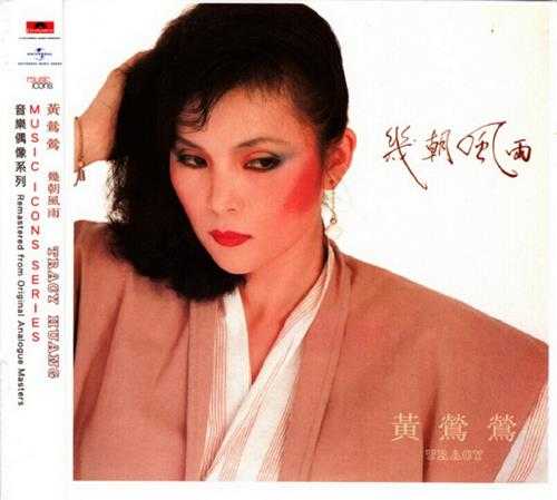 黄莺莺.1983-几朝风雨（2014环球复刻版）【宝丽金】【WAV+CUE】