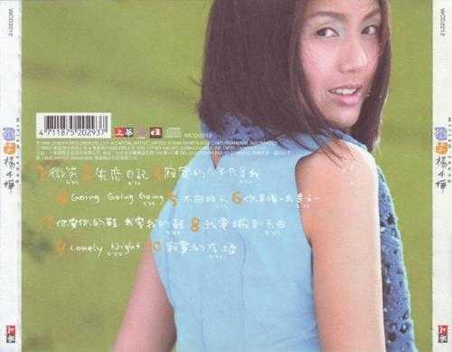 杨千嬅.1999-微笑(首张国专)【上华】【WAV+CUE】