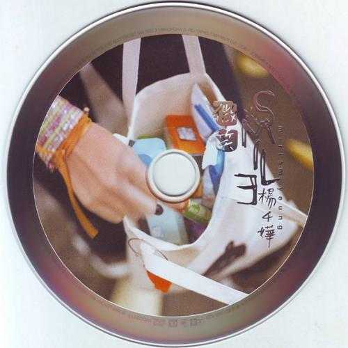 杨千嬅.1999-微笑(首张国专)【上华】【WAV+CUE】