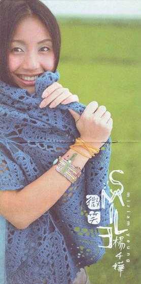 杨千嬅.1999-微笑(首张国专)【上华】【WAV+CUE】