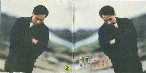 黄凯芹.1993-无怨无悔(国)【滚石】【WAV+CUE】