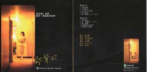 邰肇玫.1985-昨夜的话(回音复刻版)【喜玛拉雅】【WAV+CUE】