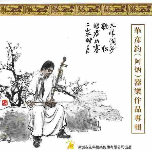 中国民乐名曲精粹《中国民族器乐名家名曲8CD》[WAV+CUE]