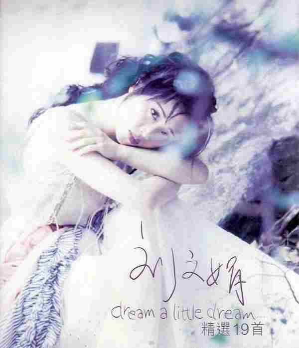 刘文娟.1998-DreamALittleDream精选19首【乐意唱片】【FLAC分轨】