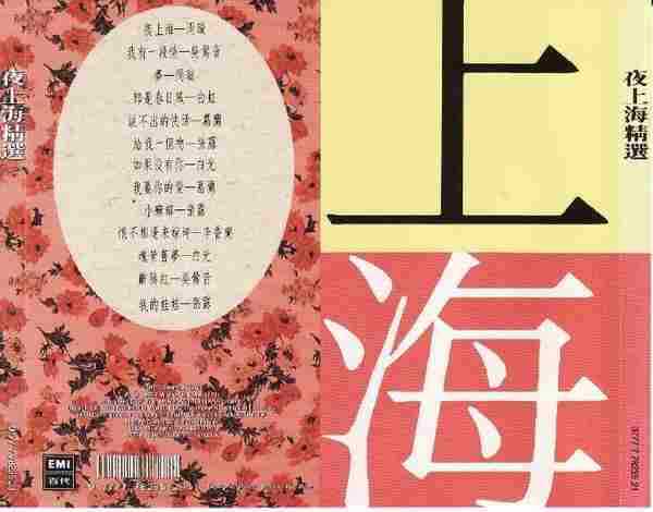 群星.1992-夜上海精选4CD【EMI百代】【WAVCUE】