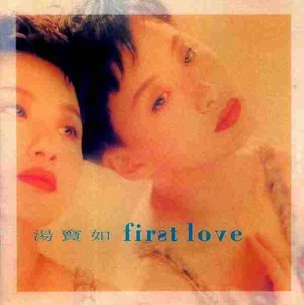 汤宝如.1992-FirstLove【宝丽金】【WAVCUE】